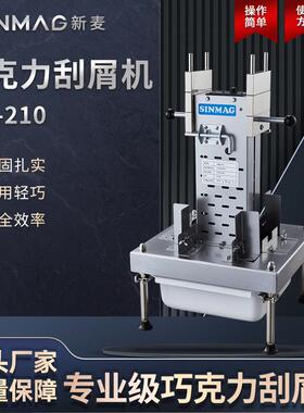 QM-210巧克力刮削机巧克力刮削加工成型设备