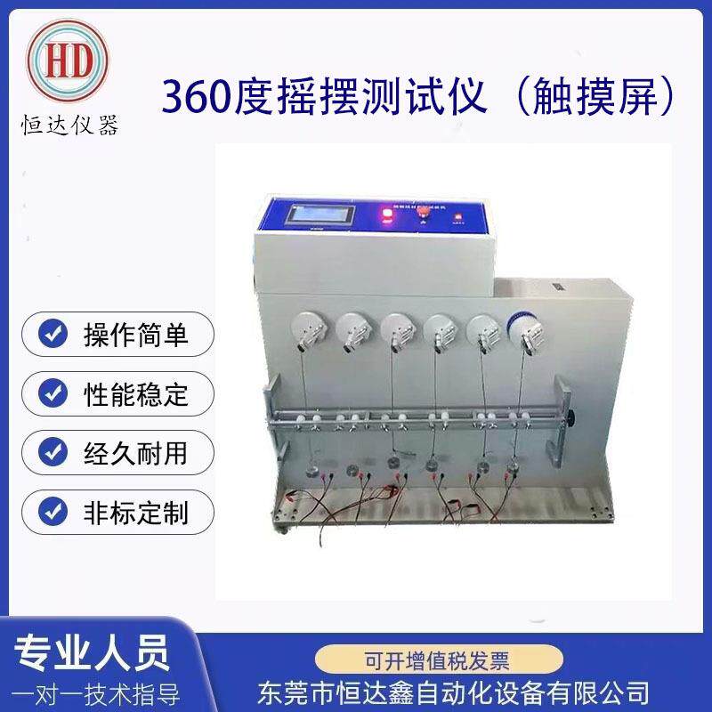 厂家产销电源线DC线弯曲试验仪360度摇摆测试仪电线弯折检测(触摸