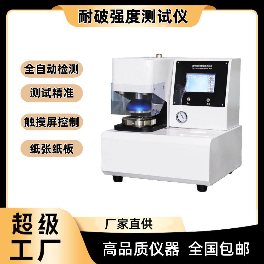 触屏版耐破强度测试仪可中英文切换可联电脑东莞猎德直销