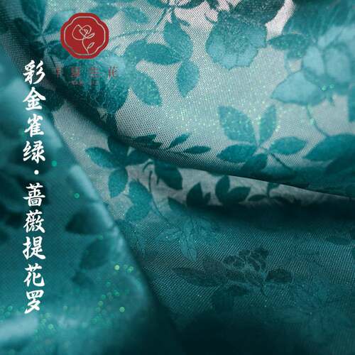 蔷薇丨丫丫原创设计彩金雀绿提花罗旗袍两片裙汉服面料22姆135宽