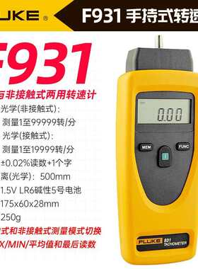转速表930克手持非数字计两用fluke/转速接触式福禄f931931