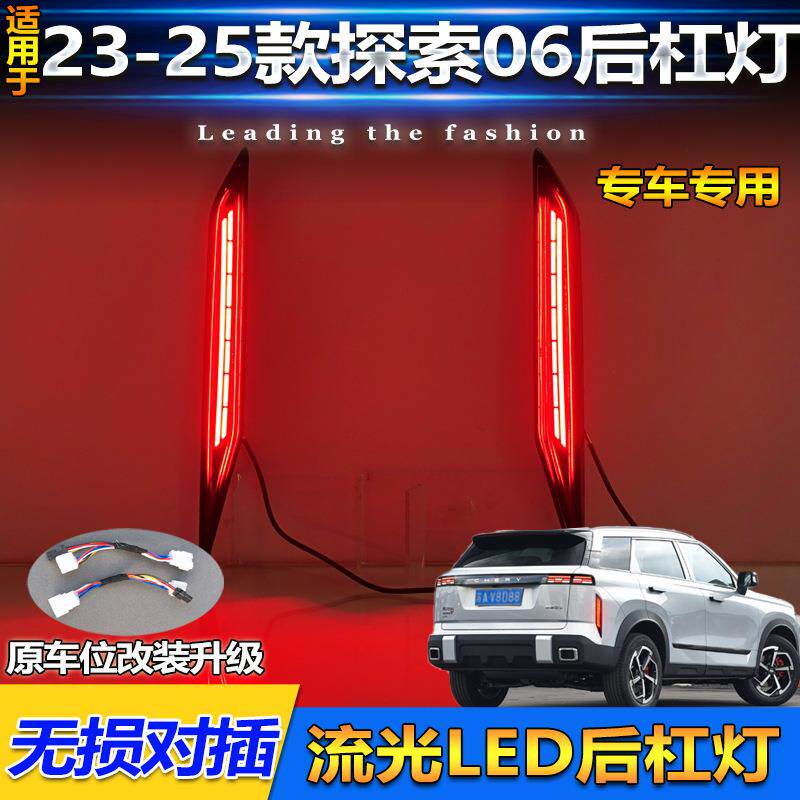 适用23-25款奇瑞探索06专用后杠灯JAECOO J7改装LED刹车灯转向灯