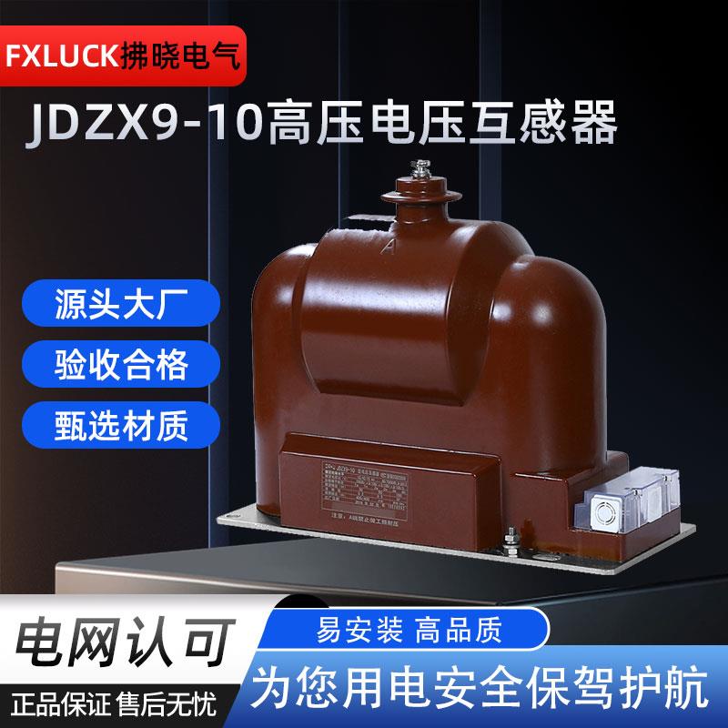 JDZX9-10V高压电压K互感器户PDR内干式全0绝缘封闭10/.1/022单相R