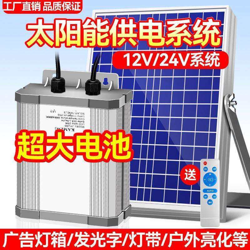 太阳能供电系统12V充电板户外广告灯箱灯带低压24V光伏发电蓄电池