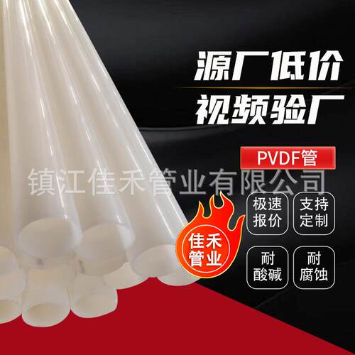 厂家pvdf管耐高温PVDF管材耐酸碱聚偏二氟乙烯管化工塑料管道