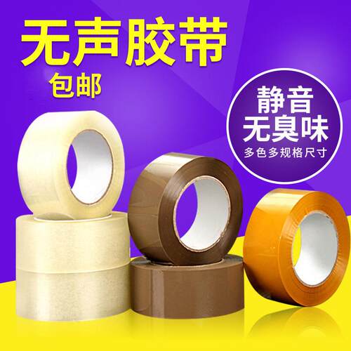 【实标】5cm宽无声静音胶带bopp快递打包封箱低噪音家用透明胶
