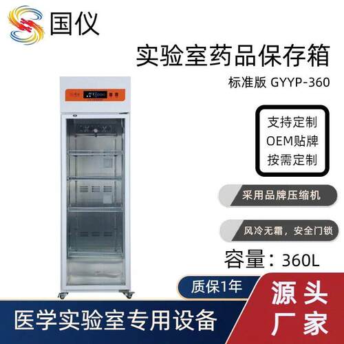 实验室品立式低温恒温保存箱360L 化学实验试剂冷藏柜 厂家直销