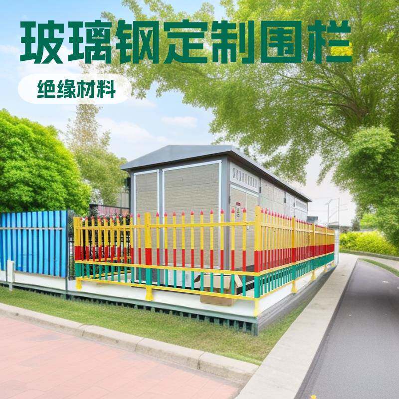 玻璃钢变压器围栏电力护栏格栅户外固定式绝缘体电力安全防护栏