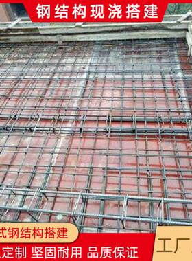 成都顶层钢结构搭建混凝土浇筑楼板工程施工复式阁楼隔层楼梯现浇