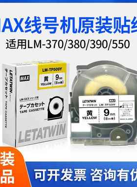 MAX线号机LM-380E/550原装不干胶标签贴纸白黄色LM-TP309Y/TP512W