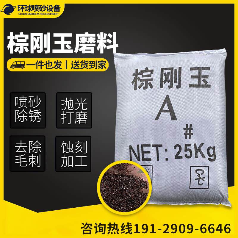 喷砂机磨料棕刚玉金刚砂雕刻除锈玉器水晶宝石等表面处理专用磨料
