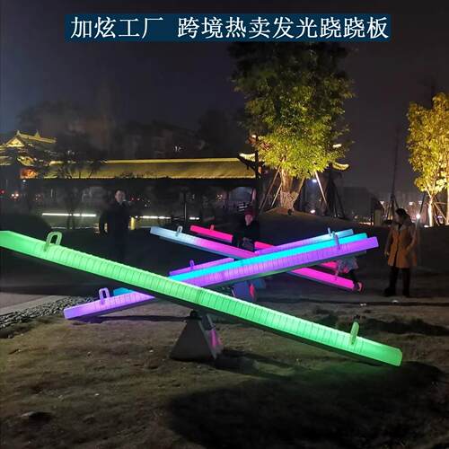 户外发光跷跷室人外公园游乐设施太阳能双翘翘板广696景场板室外