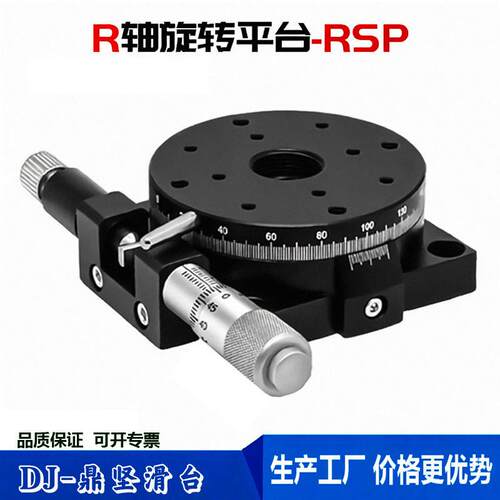 r轴旋转平台rsp40/60/80/90/125/手动角度分度盘精密微调旋转滑台
