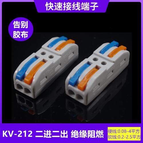 海威KV-212C快速接线端子SPL-2万能连接器PCT222多功能电线分线器