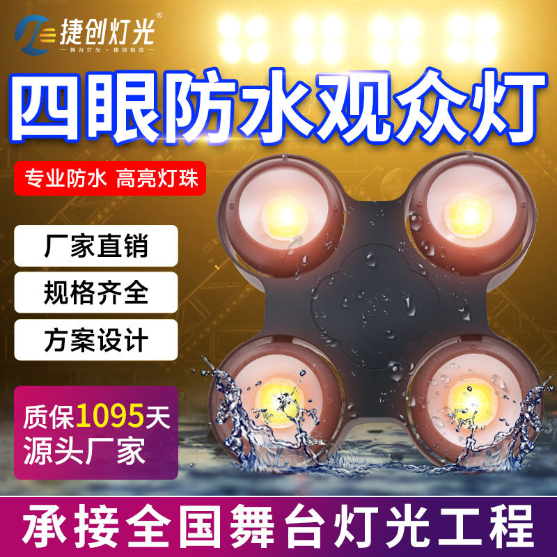 舞台灯光led四眼观众灯防水婚庆演出投光灯车展影视暖白cob面光灯