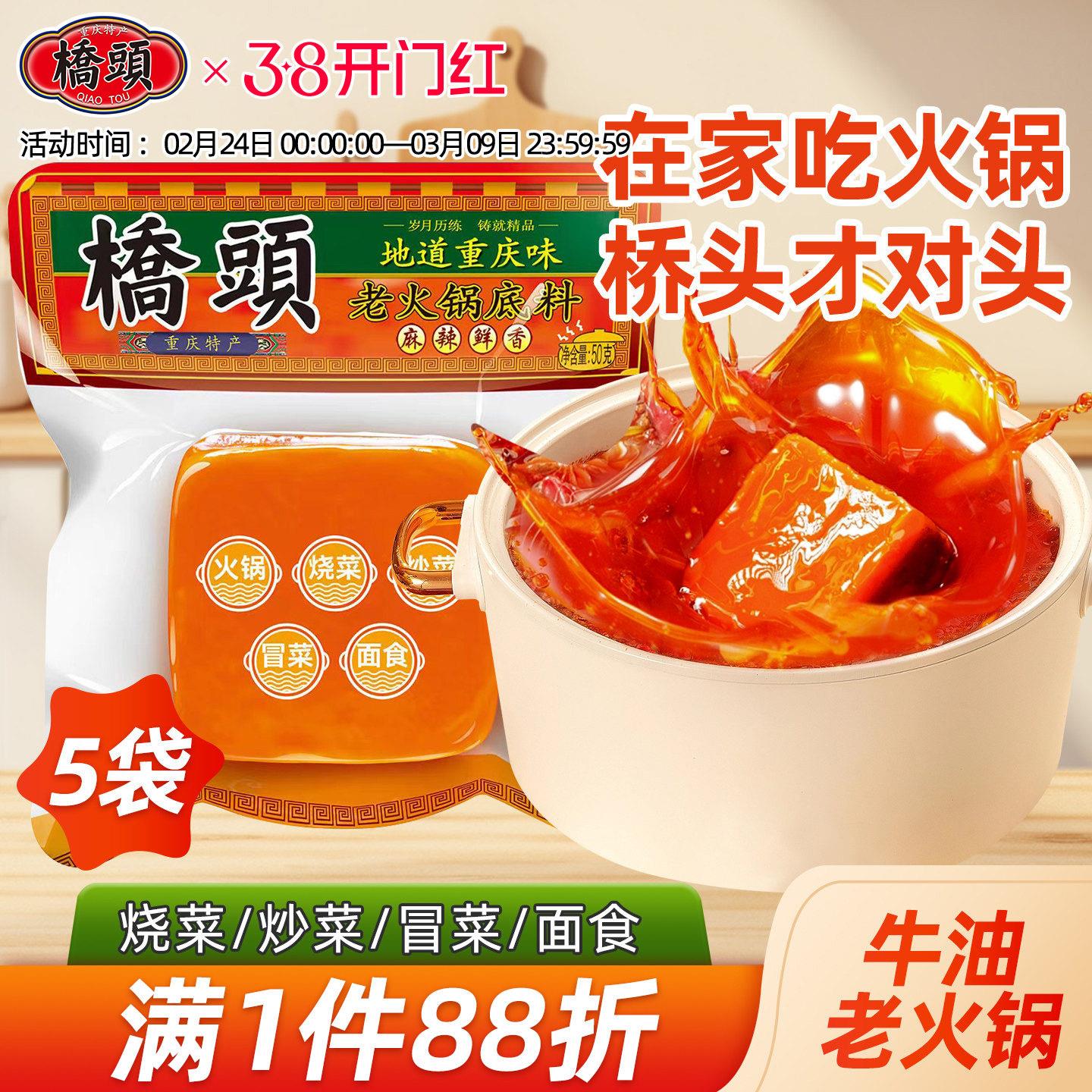 桥头旗舰店官网桥头重庆麻辣老火锅一人食小包装牛油火锅底料50g图片