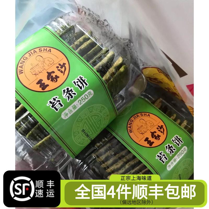 上海王家沙 苔条饼干咸脆美味 250g／盒 休闲零食网红吃播推荐