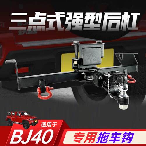 北京bj40l plus/24款bj40拖车钩拖车杠牵引钩流氓钩拖挂房车