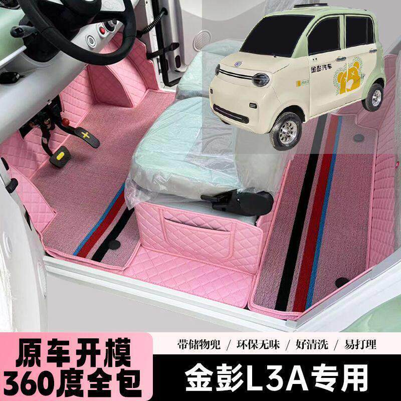 金彭L3L3A篷车专用电动四轮老年代步原车定制全包围防滑电车脚垫