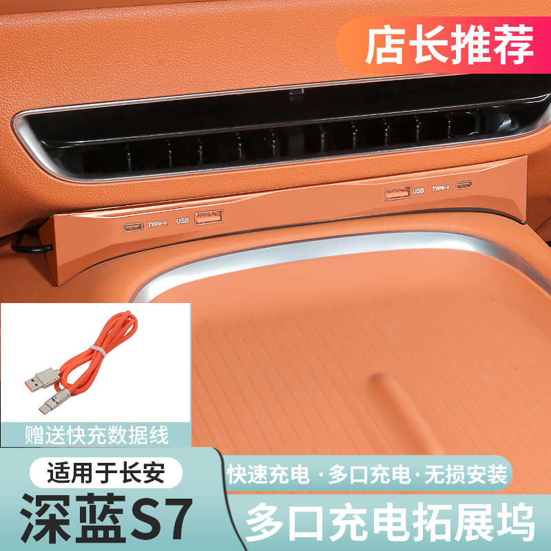 适用深蓝S07/S7快充面板车载充电器点烟器转换专用改装配件拓展坞