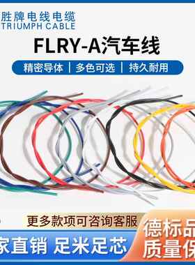 FLR6Y-A度0.5子线汽车连接线耐2电00无品牌/无屏蔽低温压汽车电线