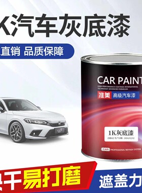 汽车灰底漆1K苏灰士单组分中途底漆钣金喷漆封闭填充白色灰色底漆