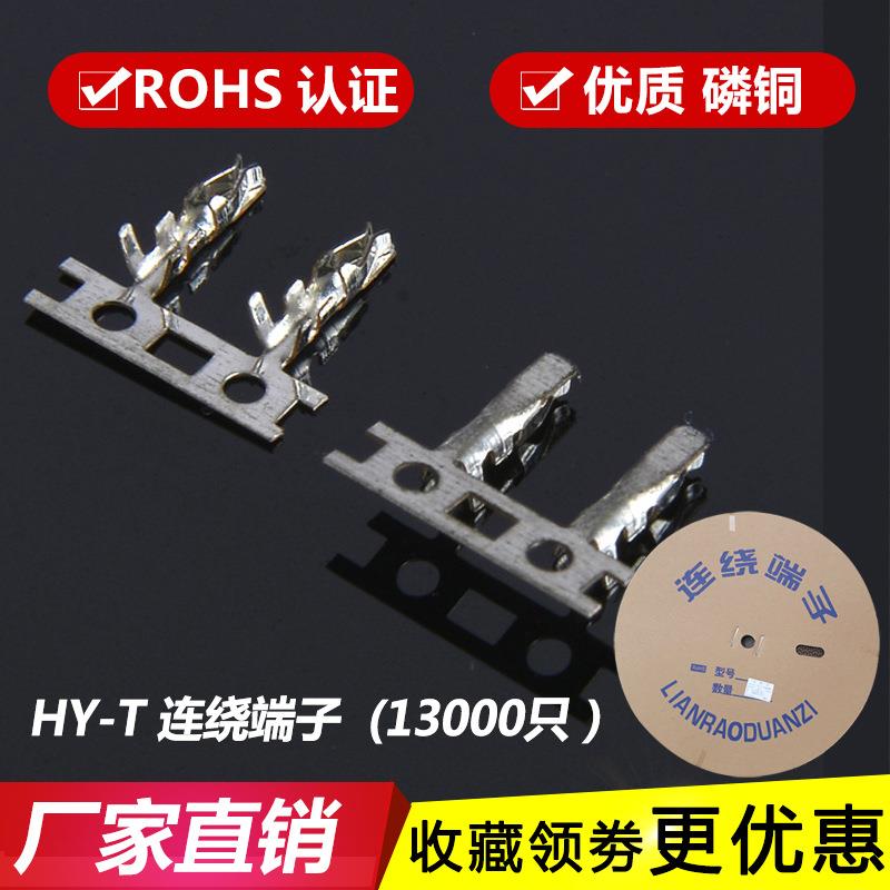 HY2.0端子HY-T端子 高精磷铜 插簧2.0连绕端子PHS-T一盘 接线铜片