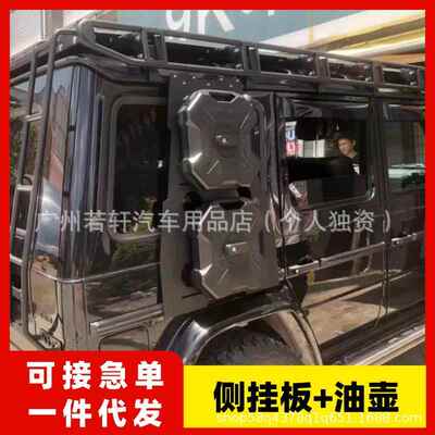 适用奔驰大G级g500g63g350g550改装车窗侧挂板油壶水壶越野拓展架