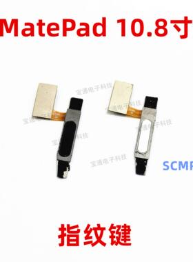 适用华为平板MatePad 10.8寸 SCMR-W09指纹键解锁键返回按键排线