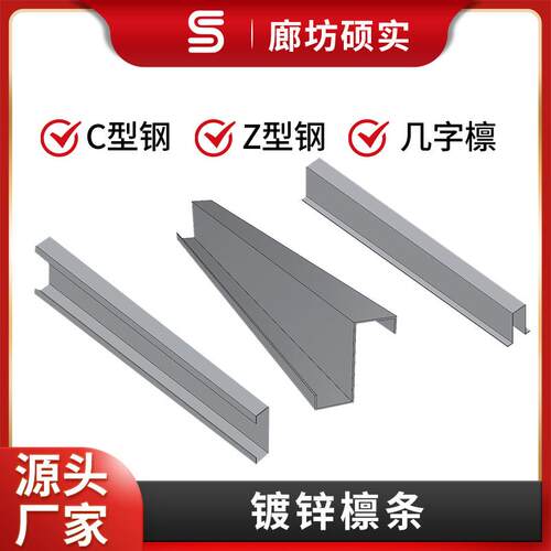 热镀锌檩条 廊坊硕实C型钢Z型钢几字檩生产厂家规格型号齐全