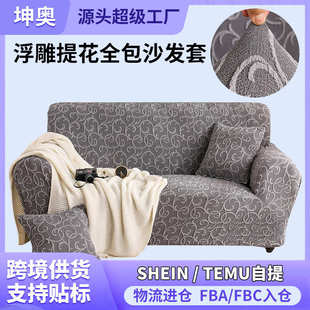 全包弹力沙发套罩通用型沙发罩组合沙发巾 高克重加厚浮雕提花四季