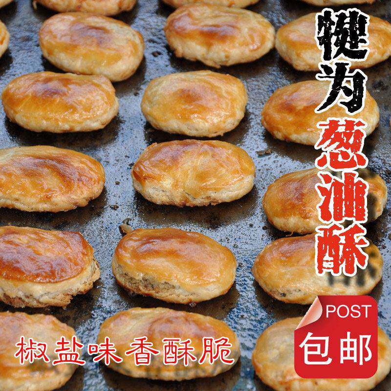 包邮四川特产乐山犍为葱油酥葱油饼老黄记、希贵饼家、金犍安安