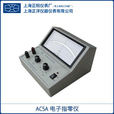上海澄洋AC5a电子指零仪检微弱电势差上海精密科学原厂