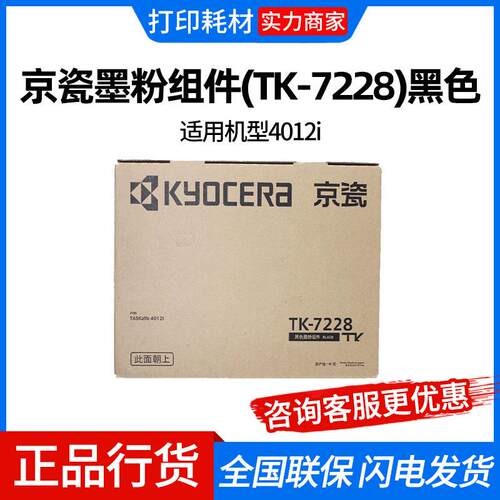 京瓷墨粉组件(TK-7228)黑色 适用机型4012i