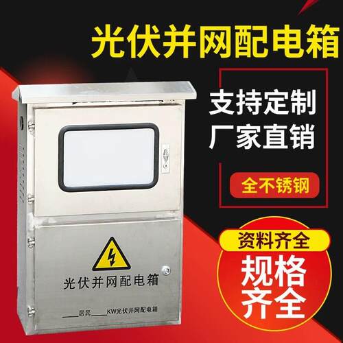 供应非标户外太阳能双门光伏箱体不锈钢电能计量箱光伏并网箱子