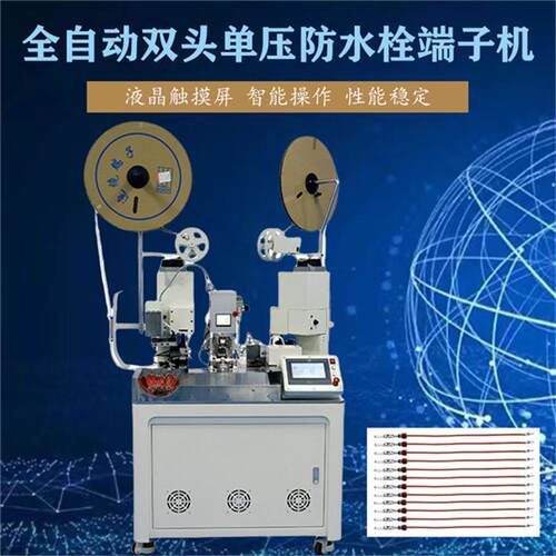 全自动双头单压防水栓端子机自动裁线剥线扭线自动铆压于一体