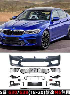 适用宝马新5系18-20款G30/38改装M5前后杠525li530le叶子板大包围