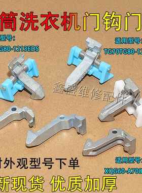 适用美的格兰仕洗衣机门钩TGMG70/80-1229EDS/1213EDS XQG60A708C