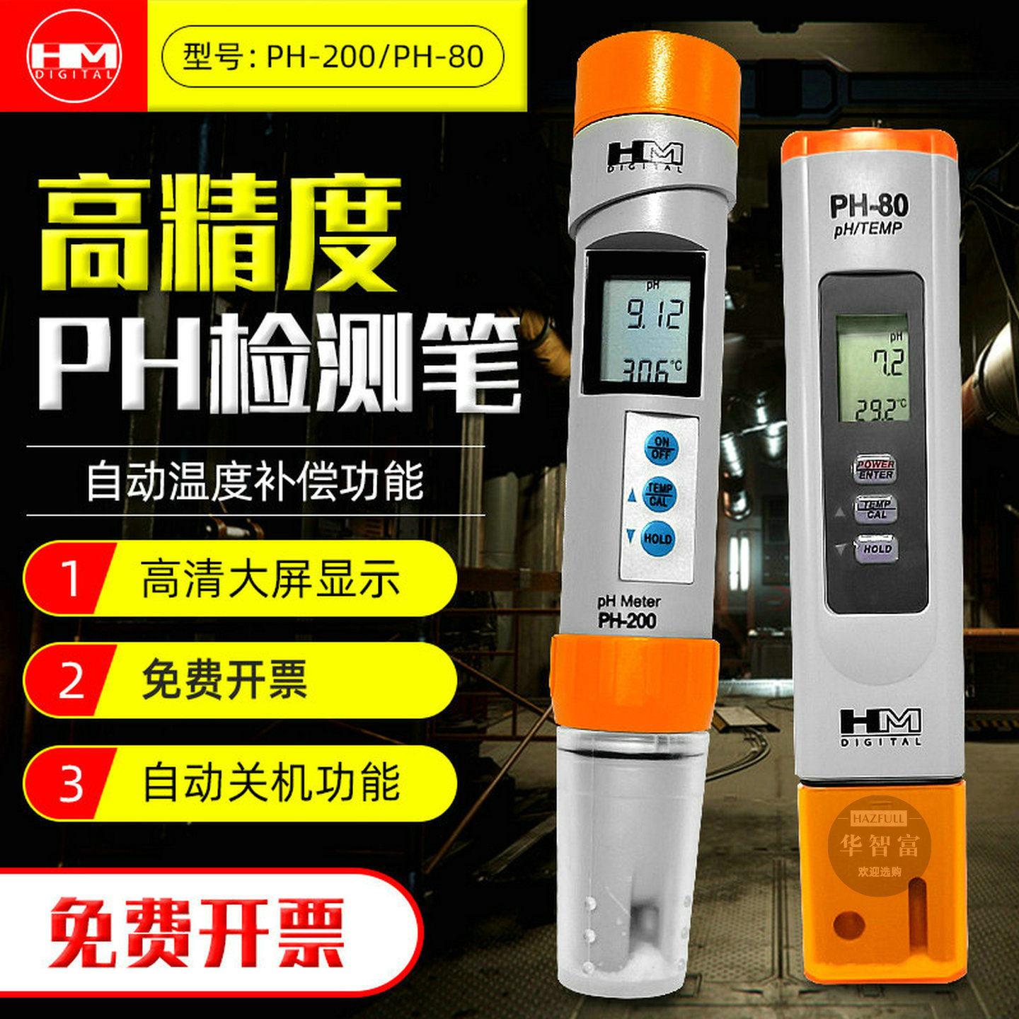 HM ph计ph-80/PH200测试笔ph试剂测水质酸碱ph测试PH水质测试笔