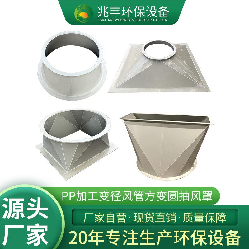 PP加工变径风管方变圆抽风罩注塑成型耐酸碱阻燃连接大小头方转圆