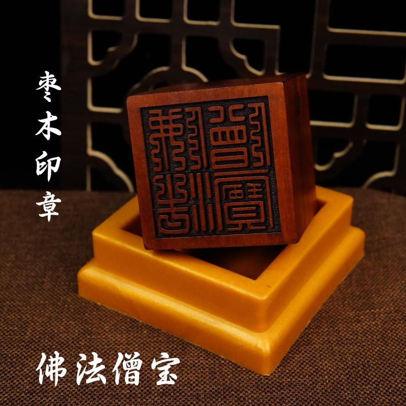 佛家用品法器雷击枣木印章法印佛法僧宝 三宝印5厘米送配套底座