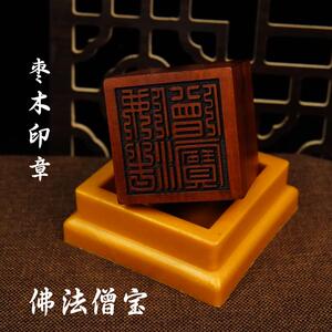 佛家用品法器雷击枣木印章法印佛法僧宝 三宝印5厘米送配套底座
