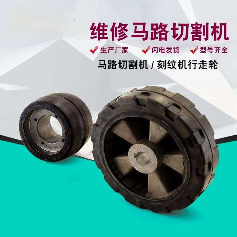 马路切割机轮子87脚配件大前柴油汽油电动刻纹机后全轮轮公路行走