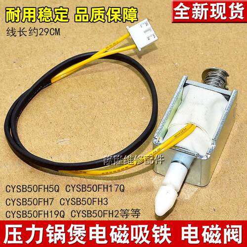 适用苏泊尔电压力锅CYSB50FH17Q 50FH7 FH3 电磁吸铁 电磁阀 配件
