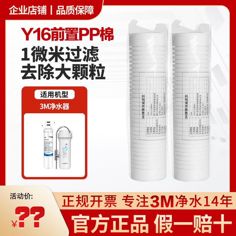 3M净水器滤芯001型pp棉通用Y16前置家用10寸1微米PPF棉前置棉滤芯