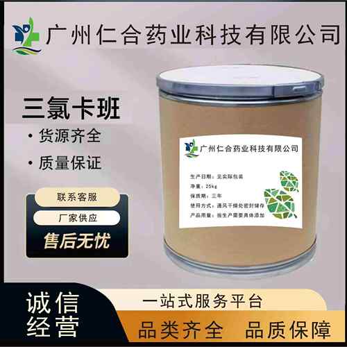三氯卡班 康洁新厂家现货供应 三氯卡班原粉CAS:101-20-2高含量