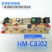 电脑板电源板线路板不过电 茶吧机控制板HM CBJ02制冷电路板 配件