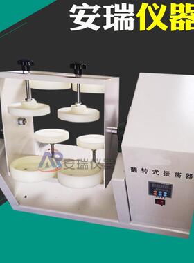 FZD-04翻转式振荡器4工作位PE瓶固废处理翻转振荡器零顶空翻转