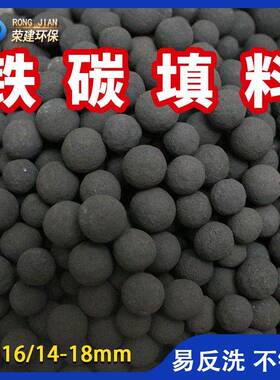 铁碳填料催化剂 12-16mm铁碳填料 高温烧结降解cod铁碳微电解填料