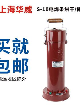 上海华威S-10电焊条烘箱(筒)烘干桶可调温220V电源直插手提式